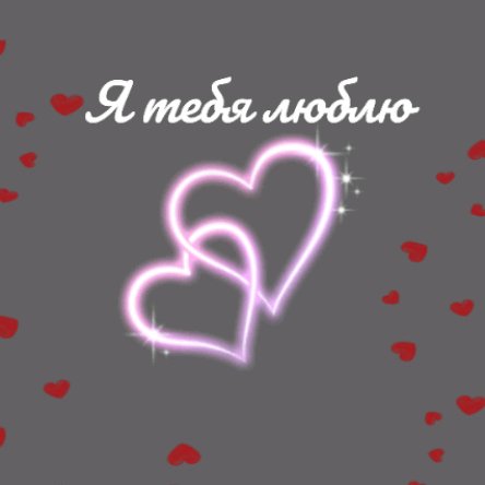 Я люблю тебя