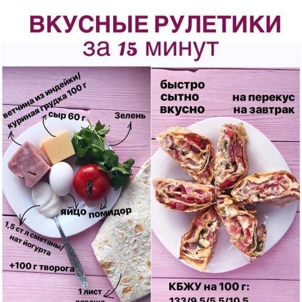 Рулетики за 15 минут