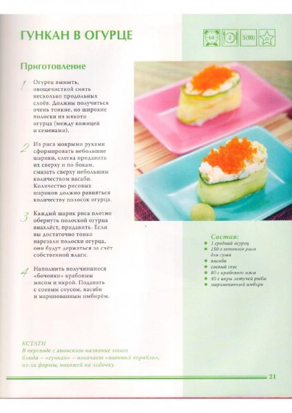 Гункан в огурце