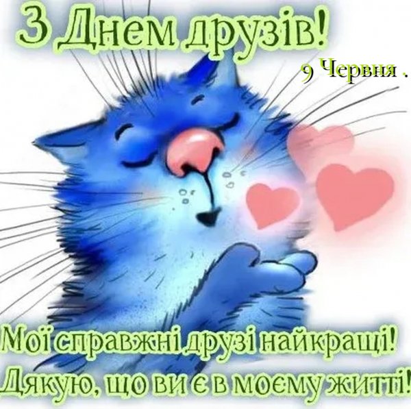 День друзів