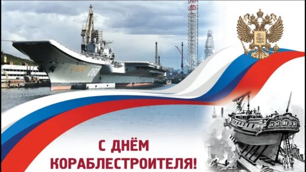 День Кораблестроителя