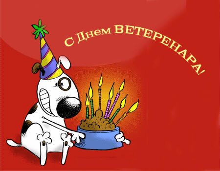 День ветеринара