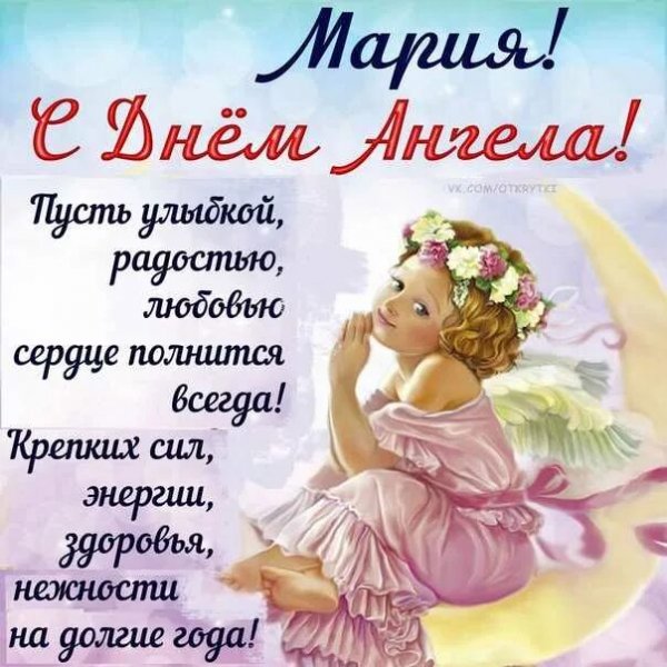 14 апреля - Именины Марии