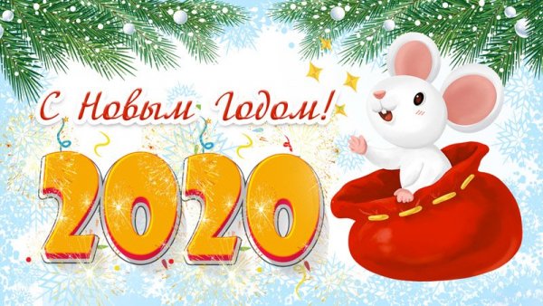 С новым 2020 годом!