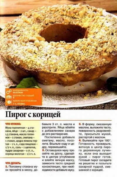 Пирог с корицей
