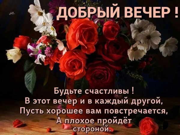 Добрый Вечер Друзья!