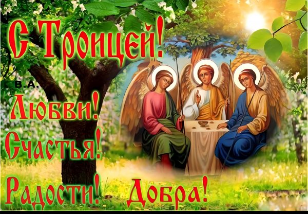 С Праздником Святой Троицы!