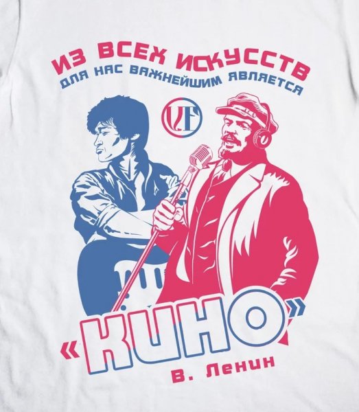 Цой и Ленин