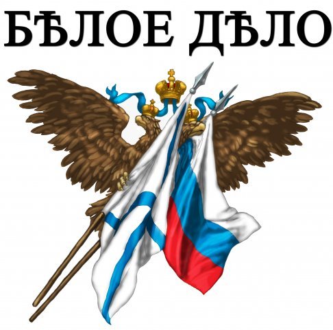Белое дело