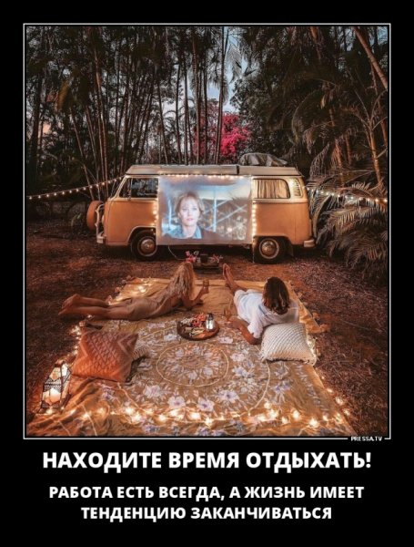 Находите время отдыхать