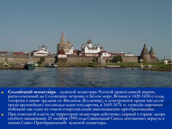 Соловецкий монастырь