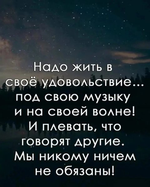 Живите в своё удовольствие!!!