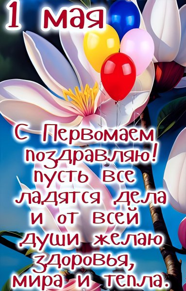 С 1 Мая!