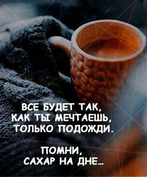 Сахар на дне...