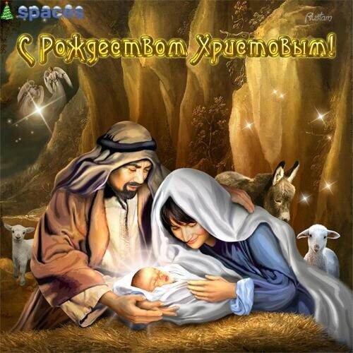 С Рождеством Христовым