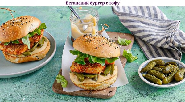 Веганский бургер с тофу