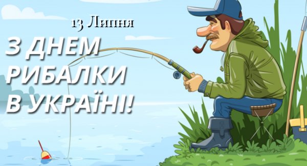ДЕНЬ РИБАЛКИ