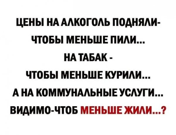 Чтоб меньше жили