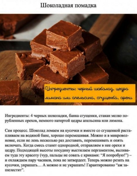 Шоколадная помадка