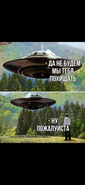 НЛО ну возьмите