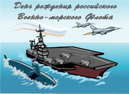 День рождения флота