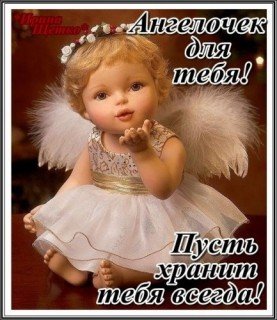 Ангелочек