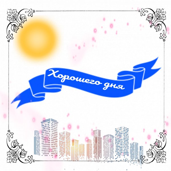 Хорошего дня