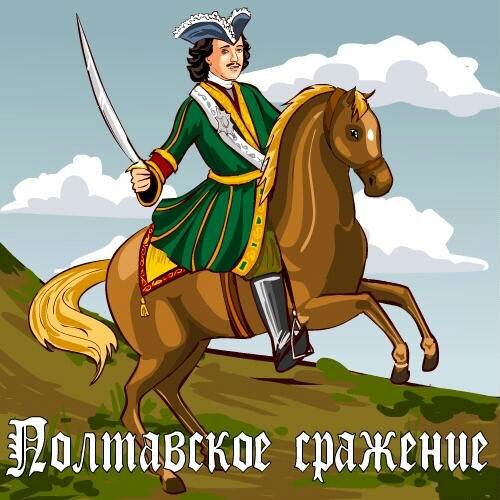 Полтавское сражение