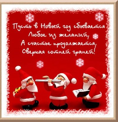 С Новым Годом
