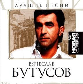 Вячеслав Бутусов - Песня идущего домой