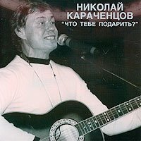 Николай Караченцов - Кленовый лист
