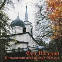 Олег Погудин - Гора Голгофа