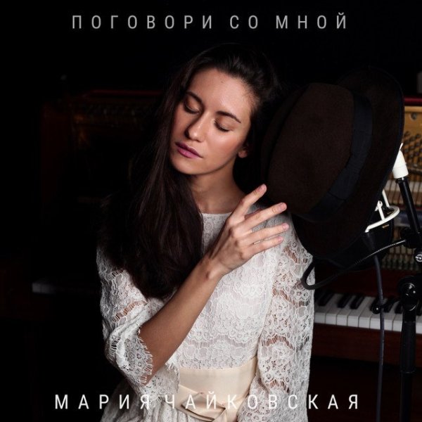 Мария Чайковская - Поговори со мной