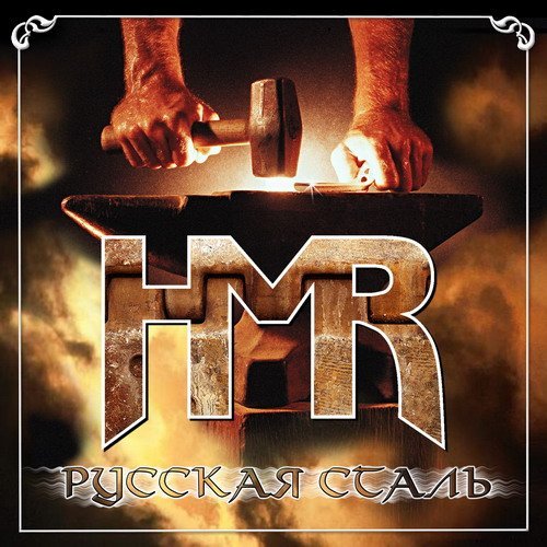 HMR - Хэви-метал рок