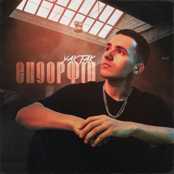 YAKTAK - Ендорфін