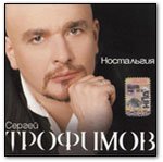 Сергей Трофимов - Город в пробках