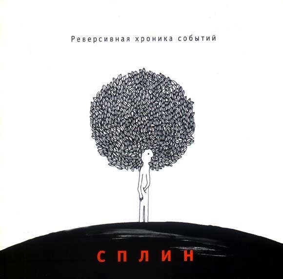 Сплин - Романс