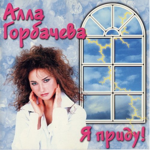 Алла Горбачева - Напиши