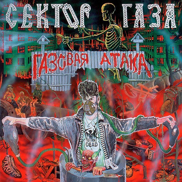 Сектор Газа - Твой звонок