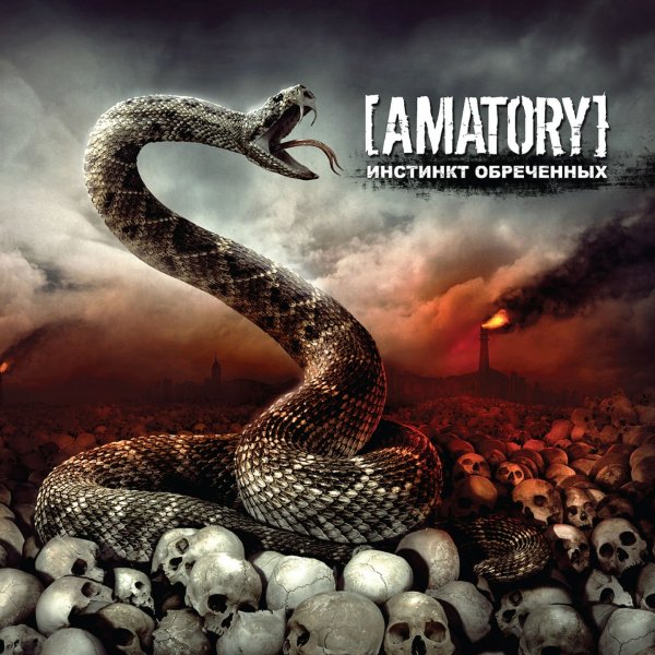 [Amatory] - Стеклянные Люди