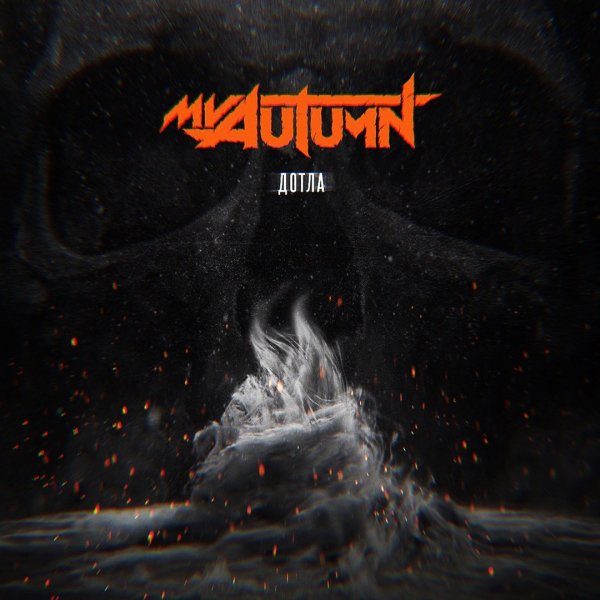 My Autumn - Дотла