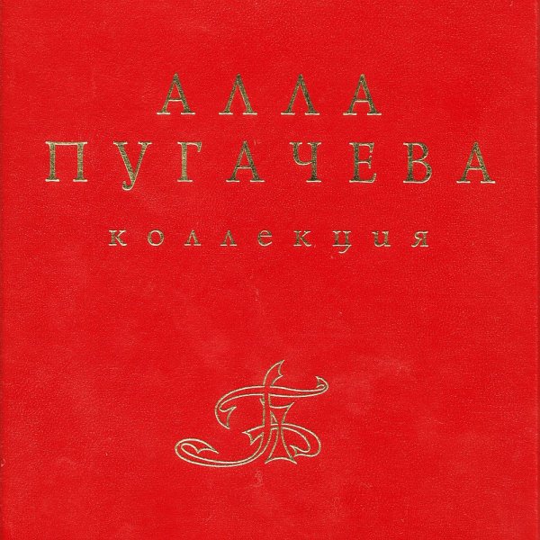 Алла Пугачёва - НАДО ЖЕ
