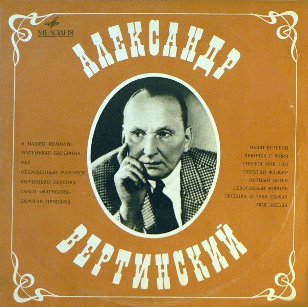 Александр Вертинский - Откровенный разговор