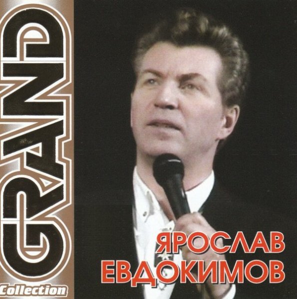 Ярослав Евдокимов - Майский вальс