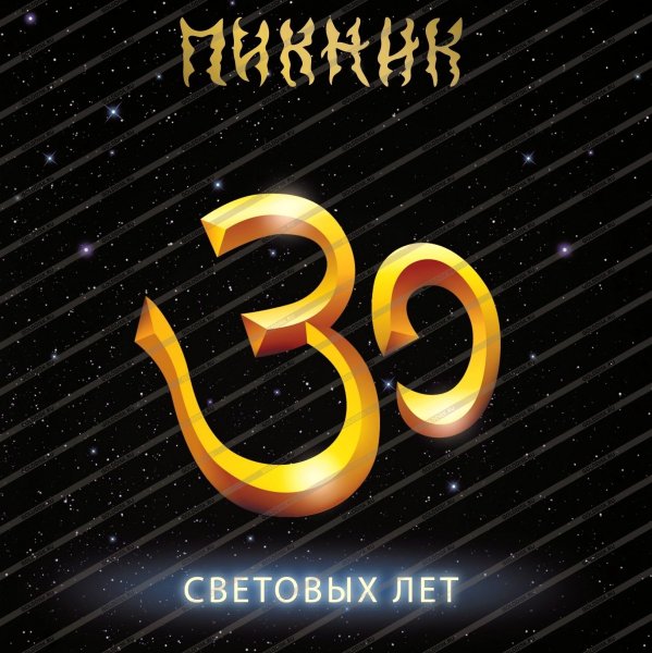 Пикник - Серебра