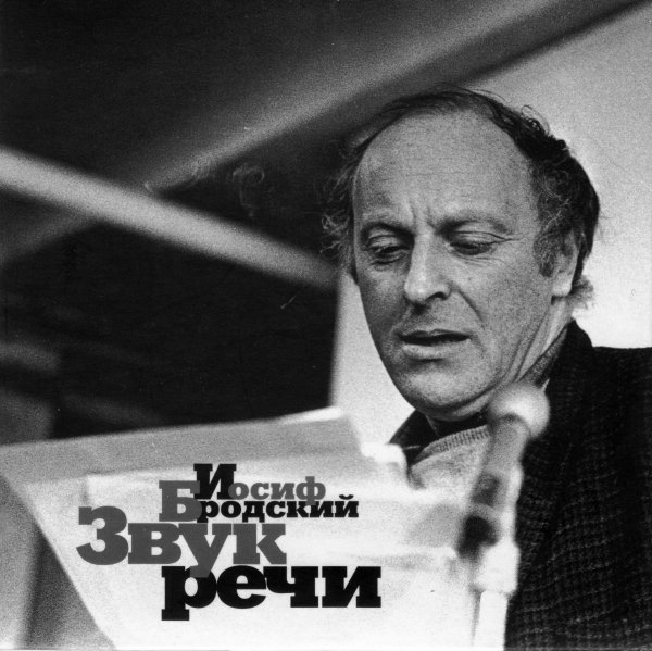 Иосиф Бродский - ...Я всегда твердил