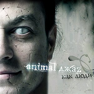 Animal Jazz - Ангел