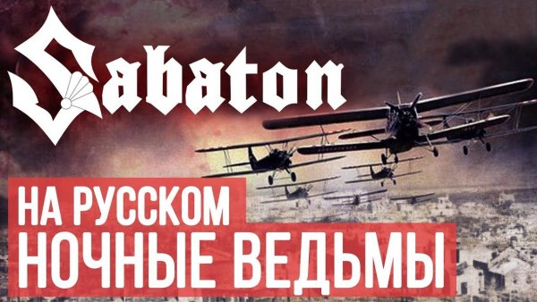 RADIO TAPOK - Ночные ведьмы