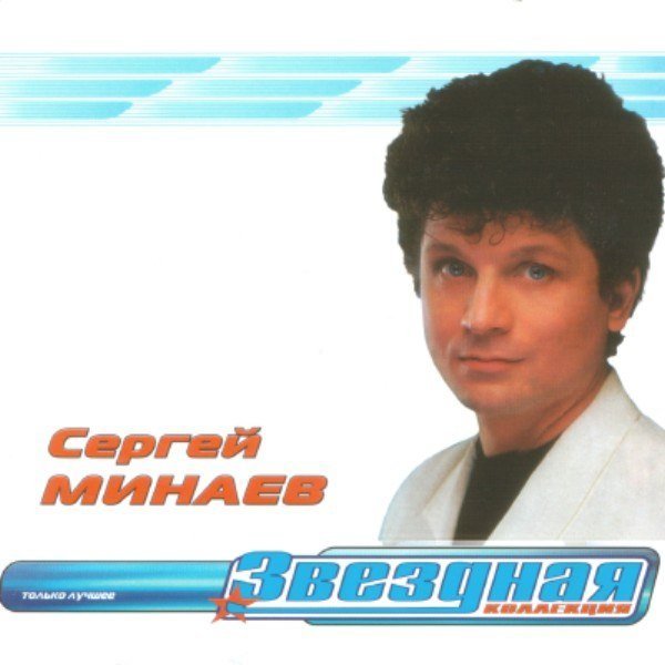 Сергей Минаев - Карнавал