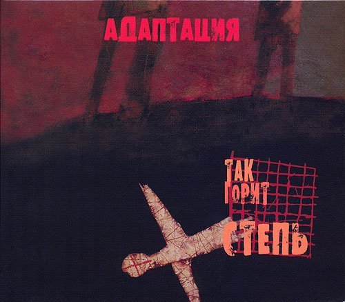 Адаптация - Так горит степь